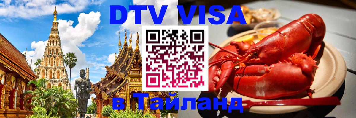 Стоимость и условия DTV визы — оформление в Таиланд под ключ - Сан-Сальвадор 