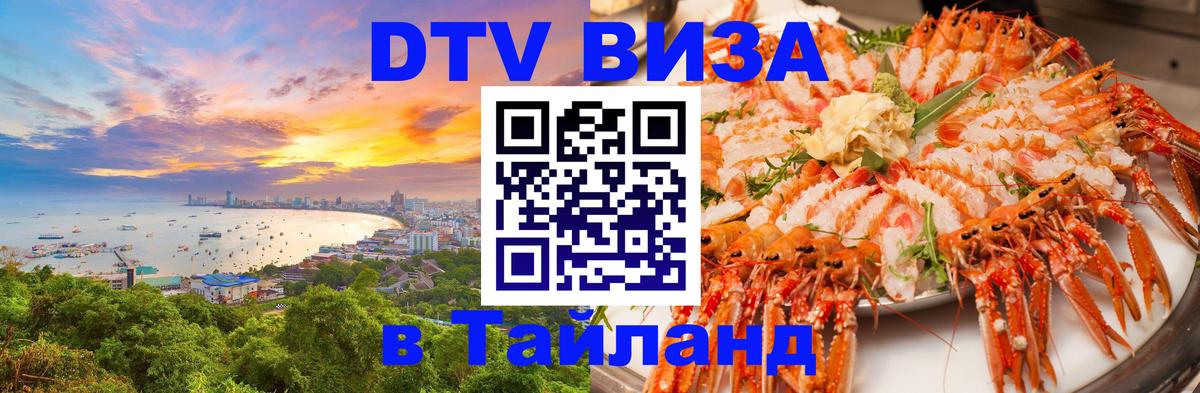 Цены на DTV визу в Таиланд — пакеты услуг, достаточно даже паспорта - 05.10.2025 
