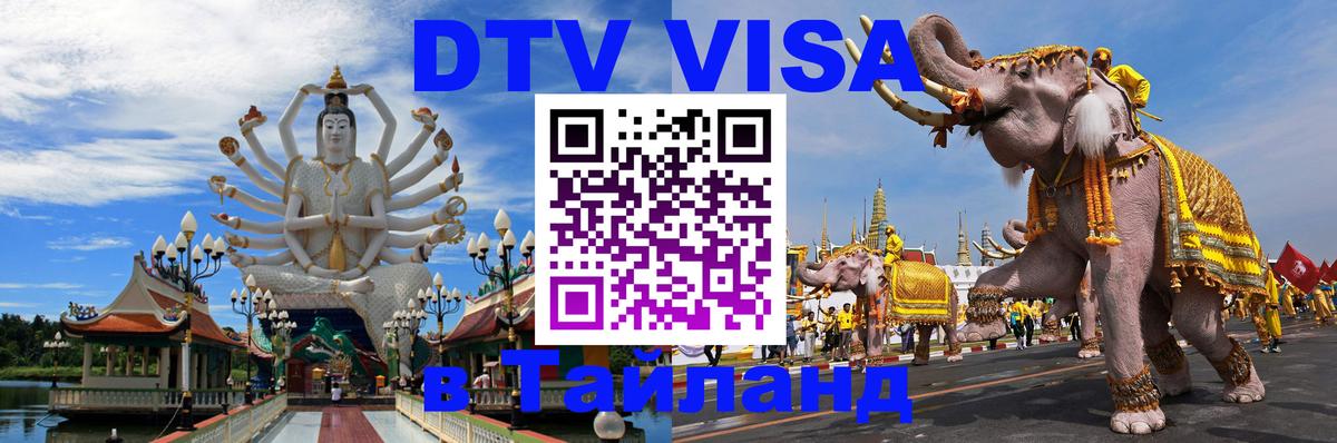 Visa ДТВ Тайланд помощь 