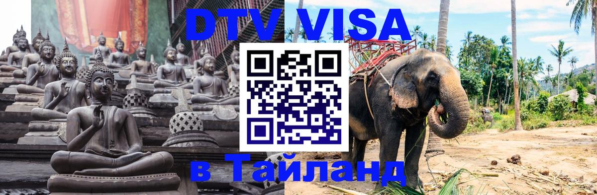 Виза ДТВ на 5 лет в Тайланд Сан-Сальвадор 